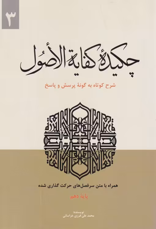 خرید کتاب چکیده کفایه الاصول (جلد 03)؛ شرح کوتاه به گونه پرسش و پاسخ؛ همراه با متن سرفصل‌های اعراب‌گذاری شده پایه دهم — کتابسرای طه