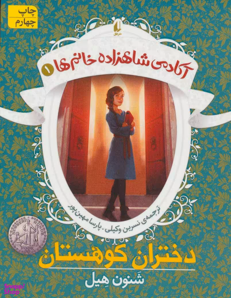 کتاب آکادمی شاهزاده خانم ها 1 (دختران کوهستان) اثر شنون هیل انتشارات بیدگل