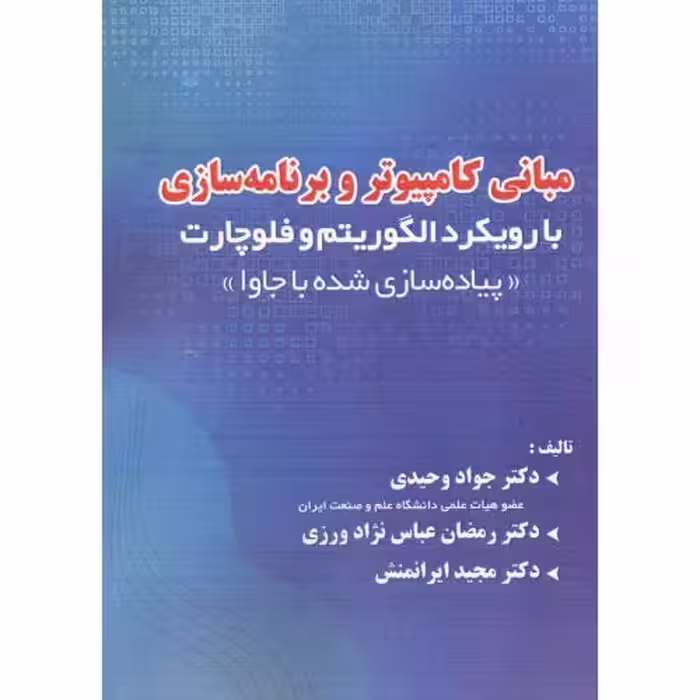 کتاب مبانی کامپیوتر وبرنامه سازی