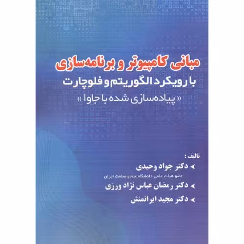 کتاب مبانی کامپیوتر وبرنامه سازی