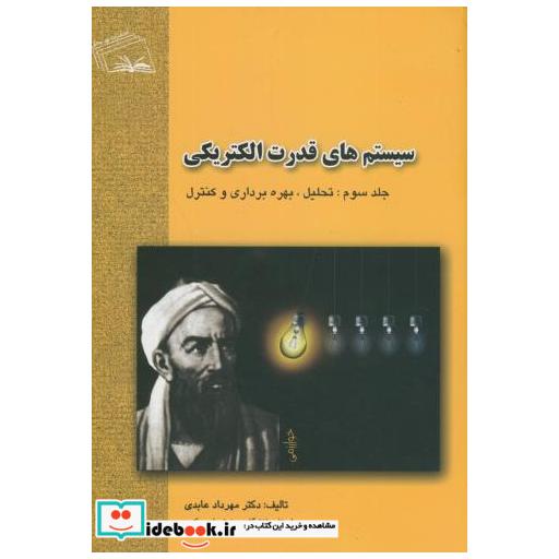 کتاب سیستم های قدرت الکتریکی ج3 اثر مهرداد عابدی