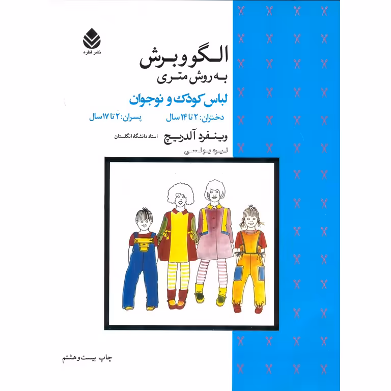 الگو و برش به روش متری لباس کودک و نوجوان