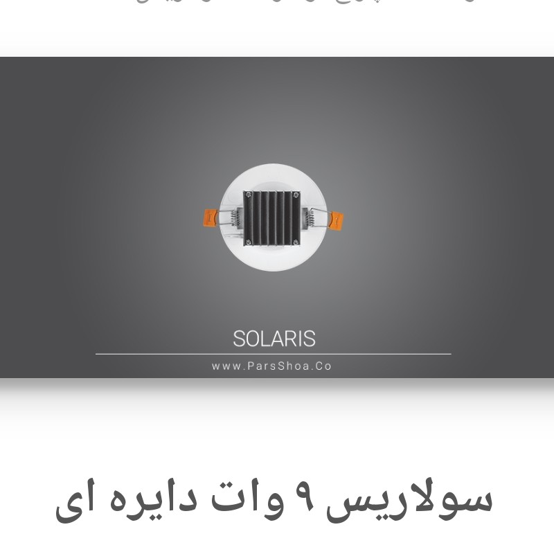 پنل ال ای دی 9 وات سولاریس پارس شعاع