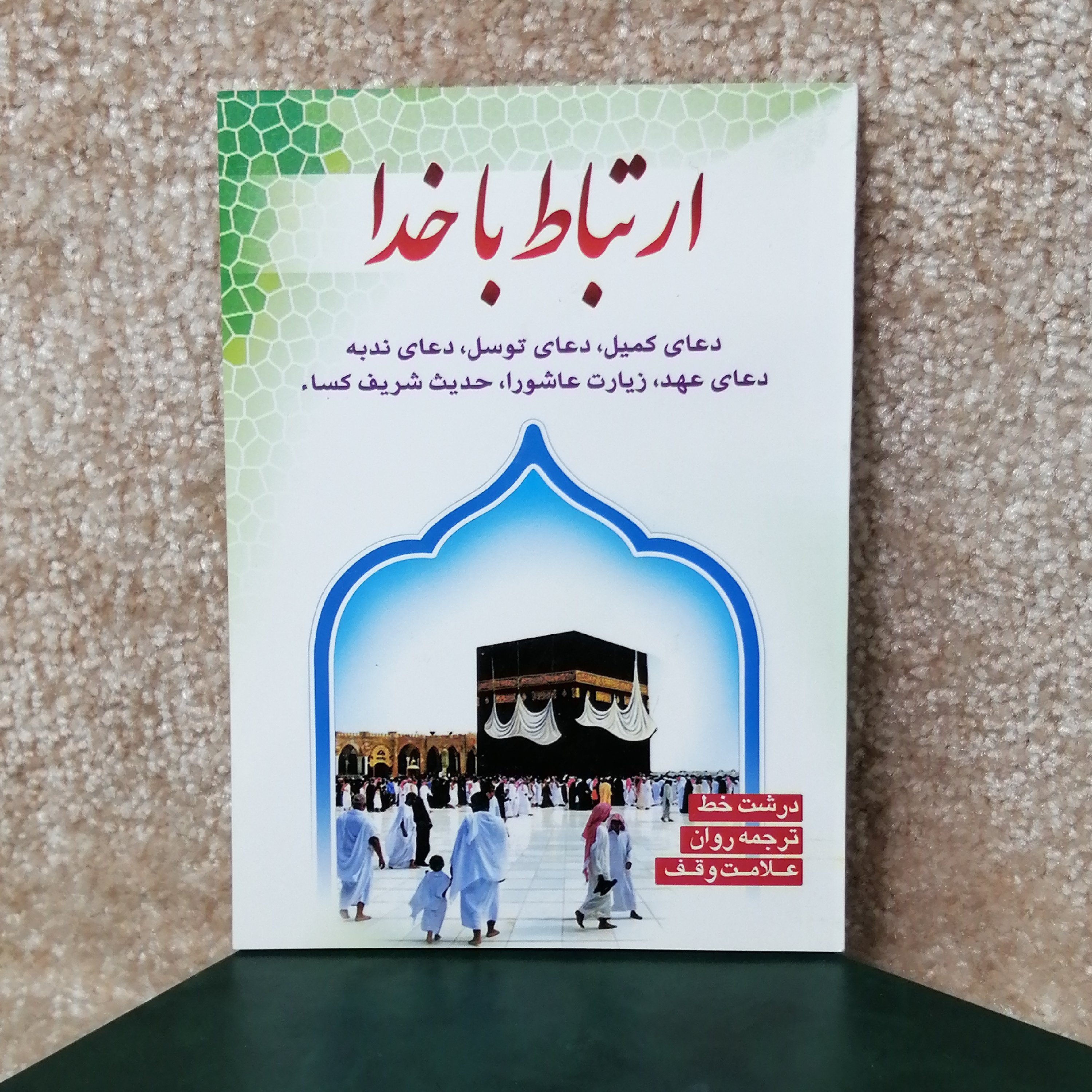 کتاب مذهبی ارتباط با خدا