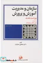 قیمت و خرید کتاب سازمان و مدیریت آموزش و پرورش | ایده بوک