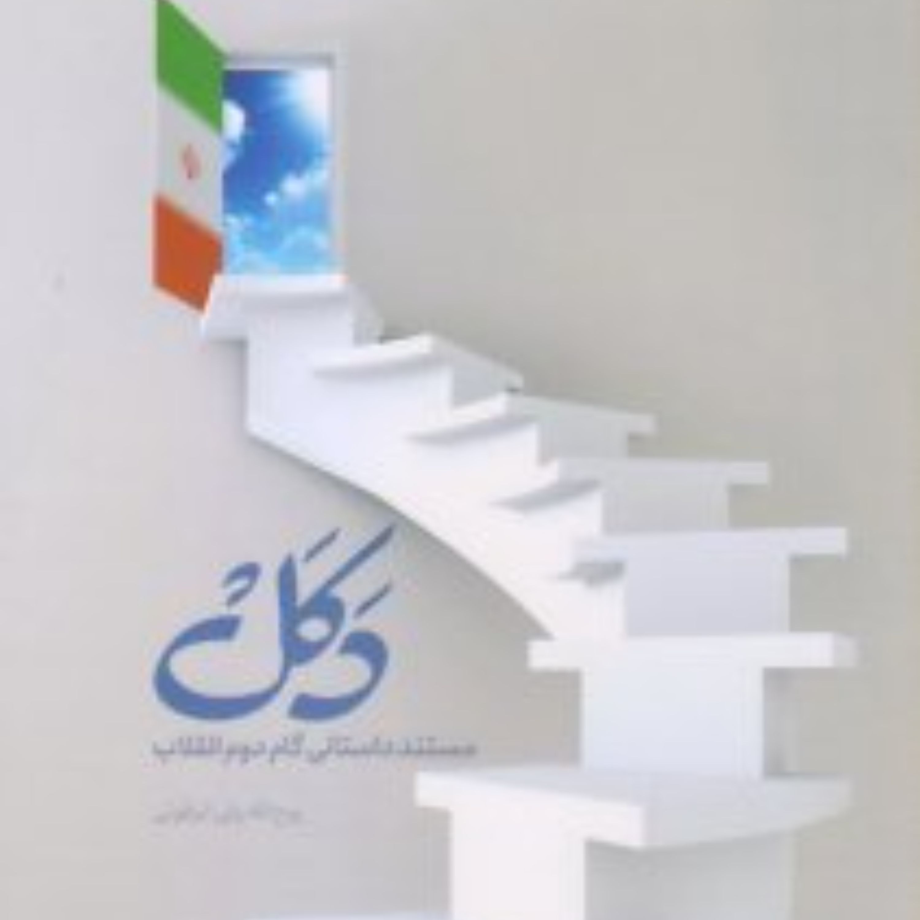 دکل مستند داستانی گام دوم انقلاب