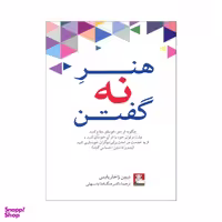 هنر نه گفتن (مهراندیش)