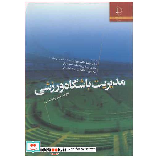 کتاب مدیریت باشگاه ورزشی اثر مت ئو رابینسون-دکتر محسن اسماعیلی