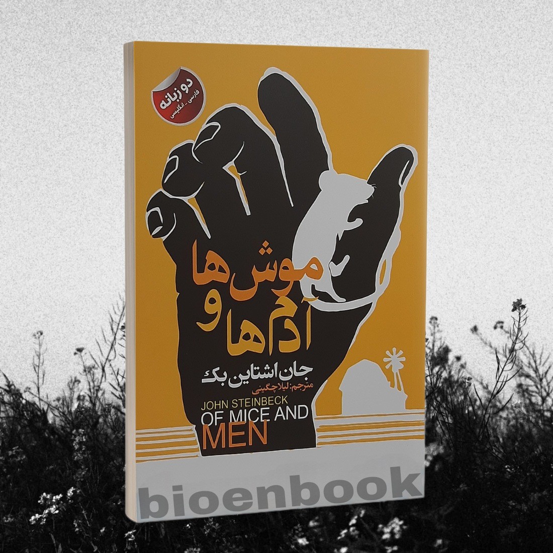 کتاب موش ها و آدم ها اثر جان اشتاین بک نشر ایرمان دوزبانه