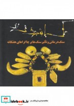 قیمت و خرید کتاب سنگ با تو حرف می زند اثر دنیس ویچلو براون | ایده بوک