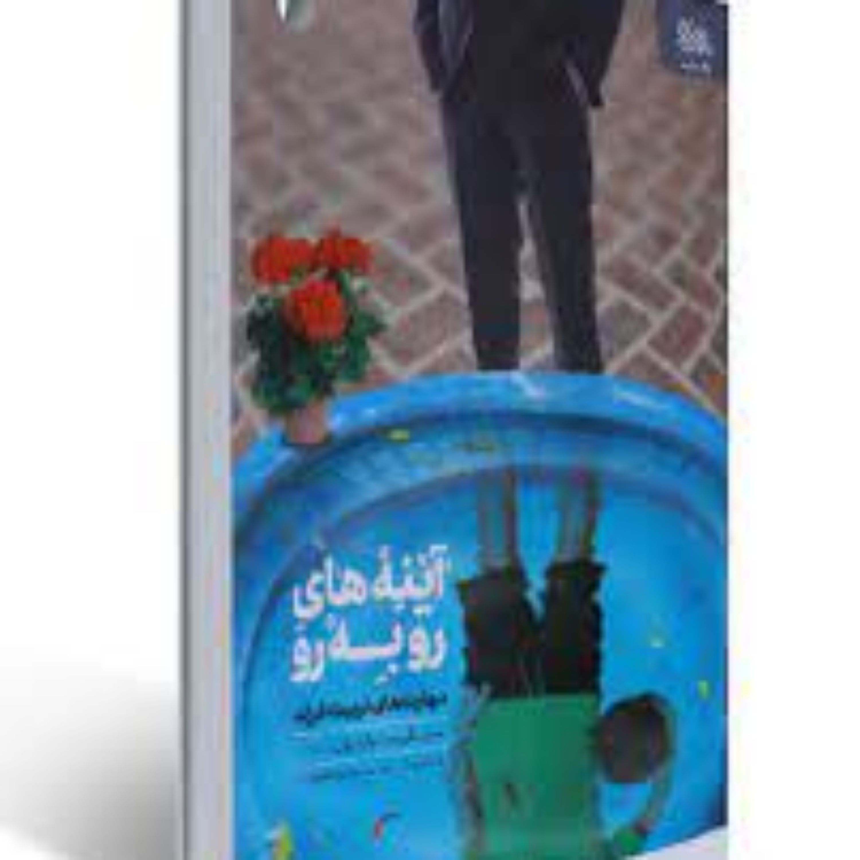 کتاب آینه های روبرو اثر استاد تراشیون