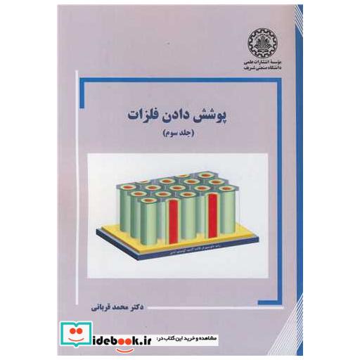 کتاب پوشش دادن فلزات جلد3 اثر محمد قربانی