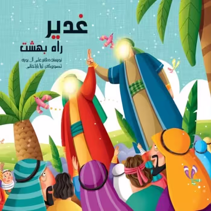 کتاب کودک غدیر راه بهشت 10 جلد
