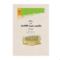کتاب رسائل فی تفسیر سوره الفاتحه - جلد 2 - علی اوسط النطقی - پژوهشگاه علوم و فرهنگ اسلامی