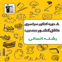 8 دوره کنکور سراسری رشته انسانی جلد اول زرد قلمچی (جلد اول-سوال)
