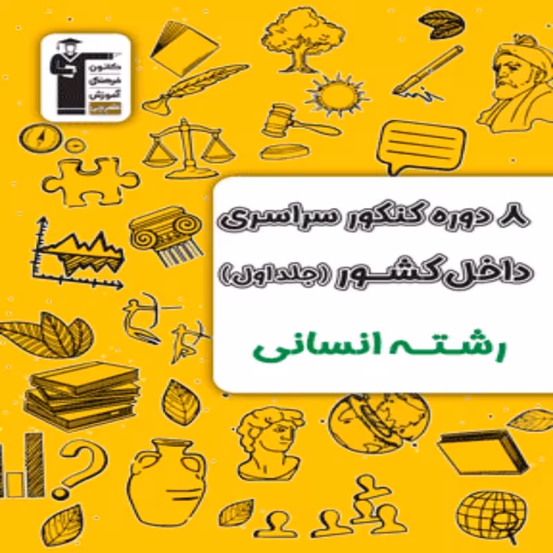 8 دوره کنکور سراسری رشته انسانی جلد اول زرد قلمچی (جلد اول-سوال)