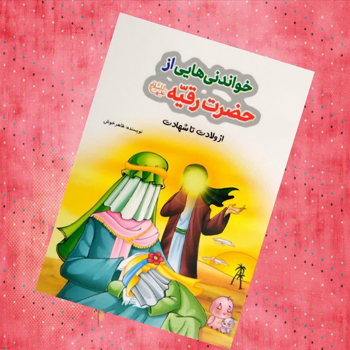 خواندنی هایی از حضرت رقیه سلام الله علیها به صورت شعر داستان 