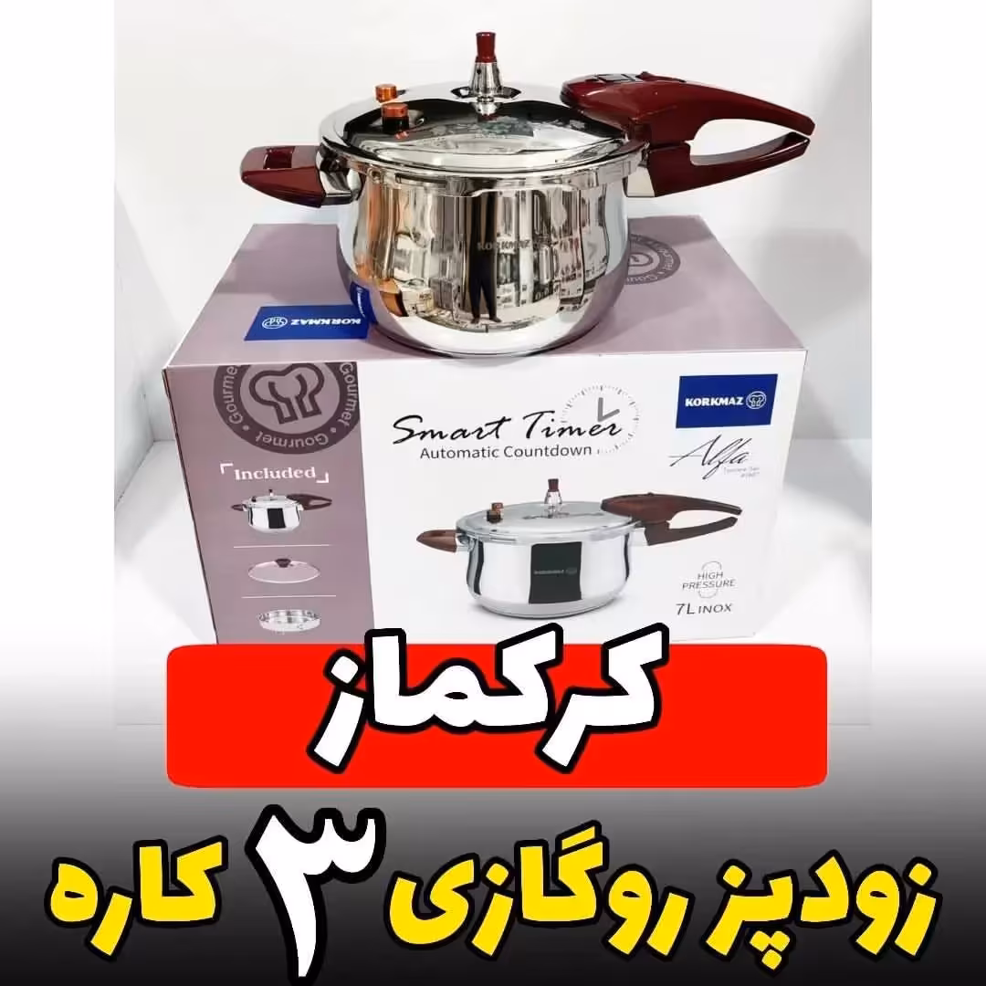 زودپز تک دسته برند کرکماز ترکیه ظرفیت 7لیتر 