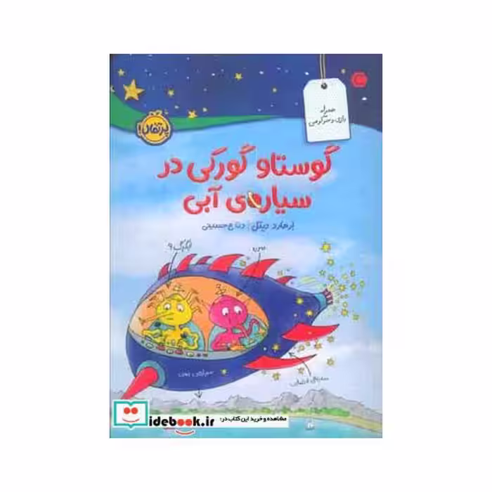 کتاب گوستاو گورکی در سیاره آبی