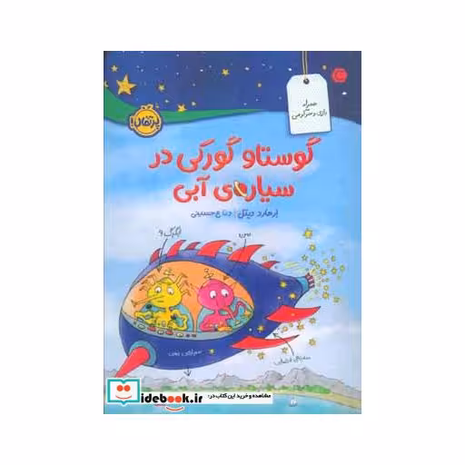 کتاب گوستاو گورکی در سیاره آبی