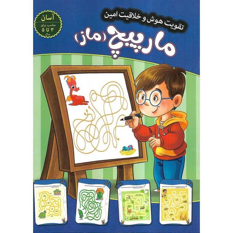 تقویت هوش و خلاقیت امین: مارپیچ (ماز) سطح آسان