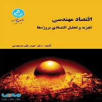 اقتصاد مهندسی (تجزیه و تحلیل اقتصادی پروژه‌ها) نشر دانشگاه تهران