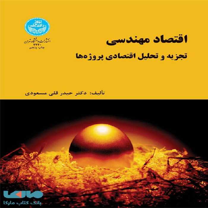 اقتصاد مهندسی (تجزیه و تحلیل اقتصادی پروژه‌ها) نشر دانشگاه تهران