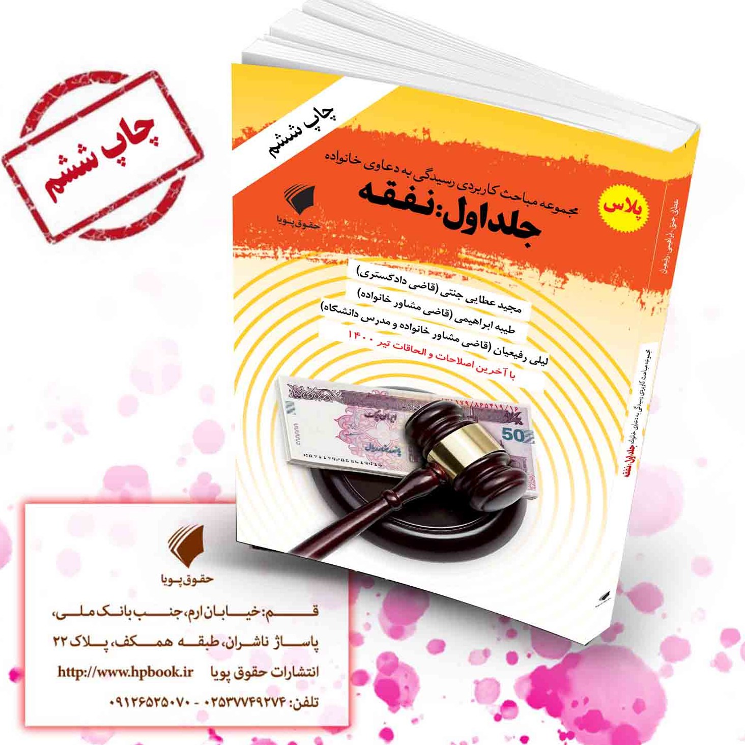 مجموعه مباحث کاربردی رسیدگی به دعاوی خانواده جلد اول نفقه