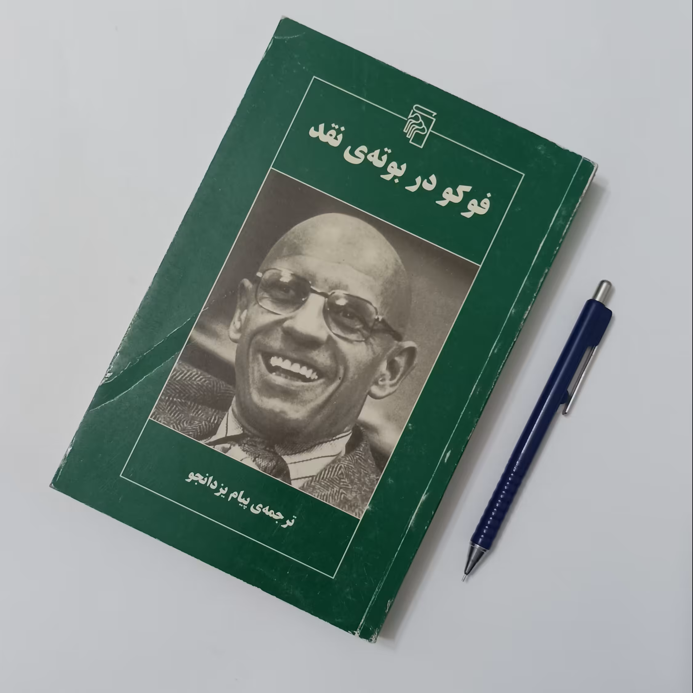 فوکو در بوته ی نقد ترجمه پیام یزدانجو نشر مرکز، شومیز