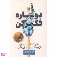 کتاب دوباره فکر کن اثر آدام گرنت نشر آرایان