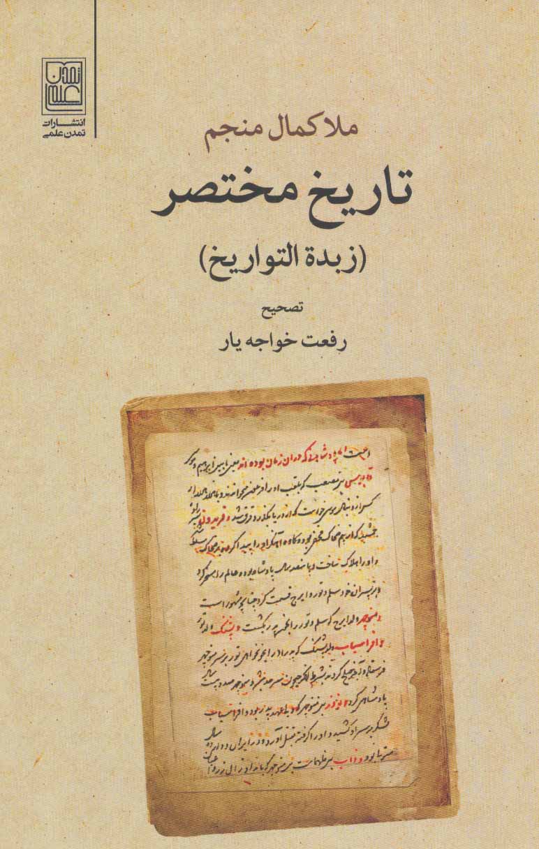کتاب تاریخ مختصر زبده التواریخ