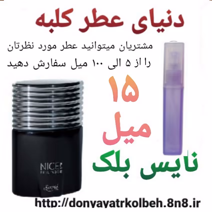 عطر نایس بلک 15 میل