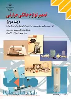 درسی تعمیر لوازم خانگی حرارتی جلد دوم دهم کاردانش