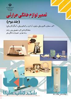 درسی تعمیر لوازم خانگی حرارتی جلد دوم دهم کاردانش