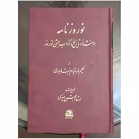 کتاب نوروزنامه ،  حکیم خیام نیشابوری ،  تصحیح استاد مجتبی مینوی  ،  نشر اساطیر 
