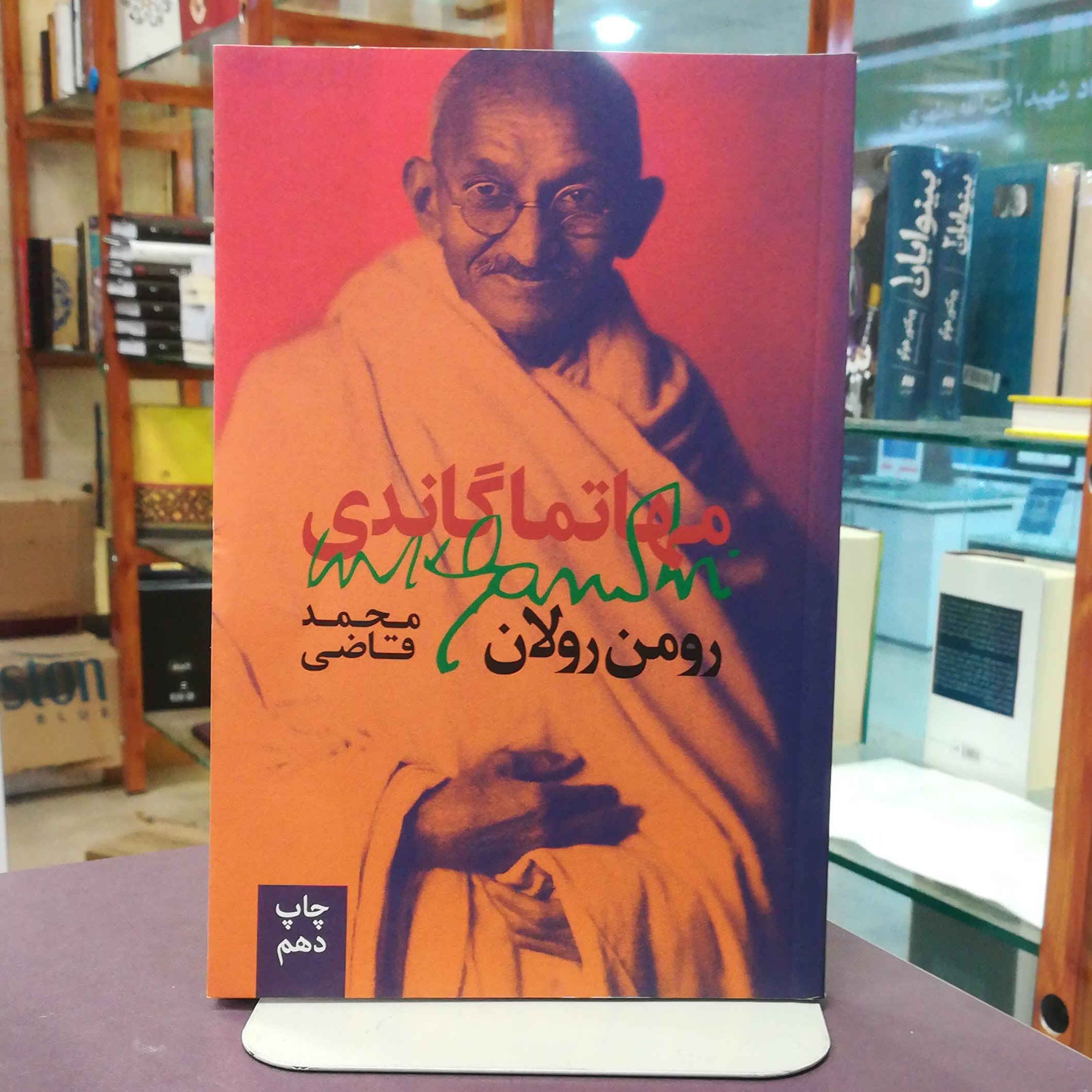 کتاب مهاتما گاندی اثر رومن رولان ترجمه محمد قاضی نشر روزبهان