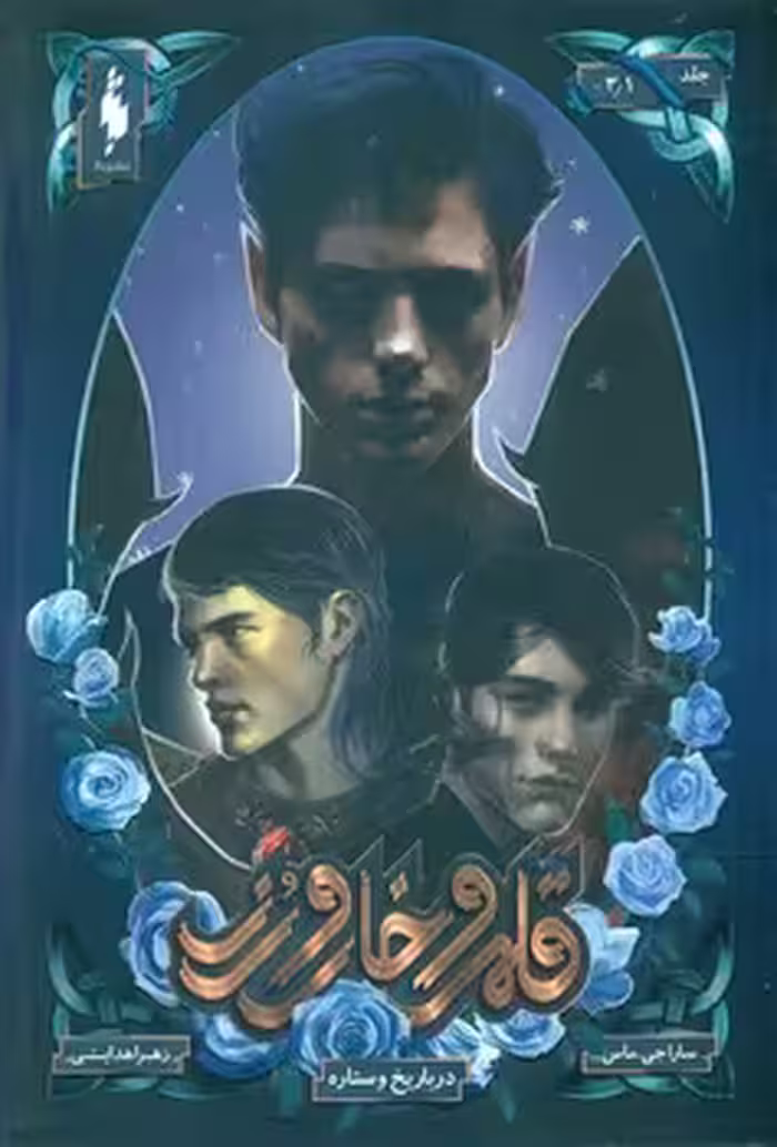 کتاب قلمرو خار و رز 3 1 اثر سارا جی.ماس