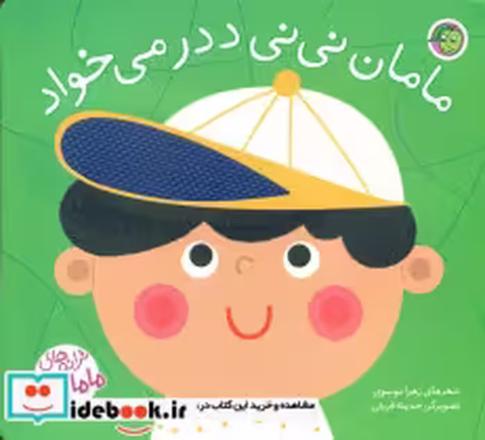 قیمت و خرید کتاب  مامان نی نی ددر پیام مشرق | ایده بوک