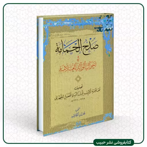 صدح الحمامه فی احوال الوالد العلامه - وزیری - سلفون 