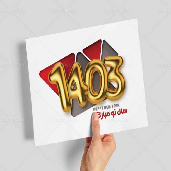 تایپوگرافی 1403 طلایی | گرافیک با طعم تربچه