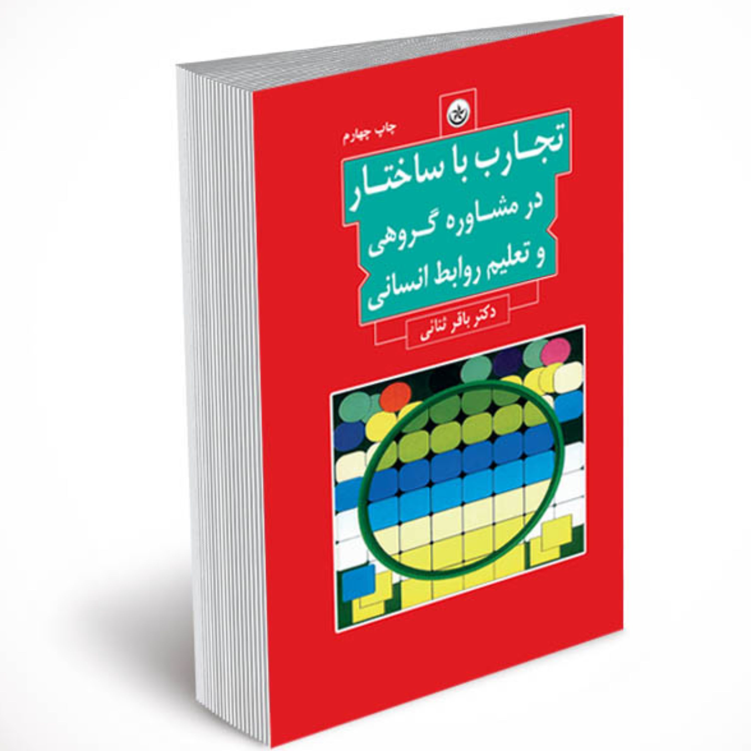 تجارب با ساختار در مشاوره گروهی و تعلیم روابط انسانی