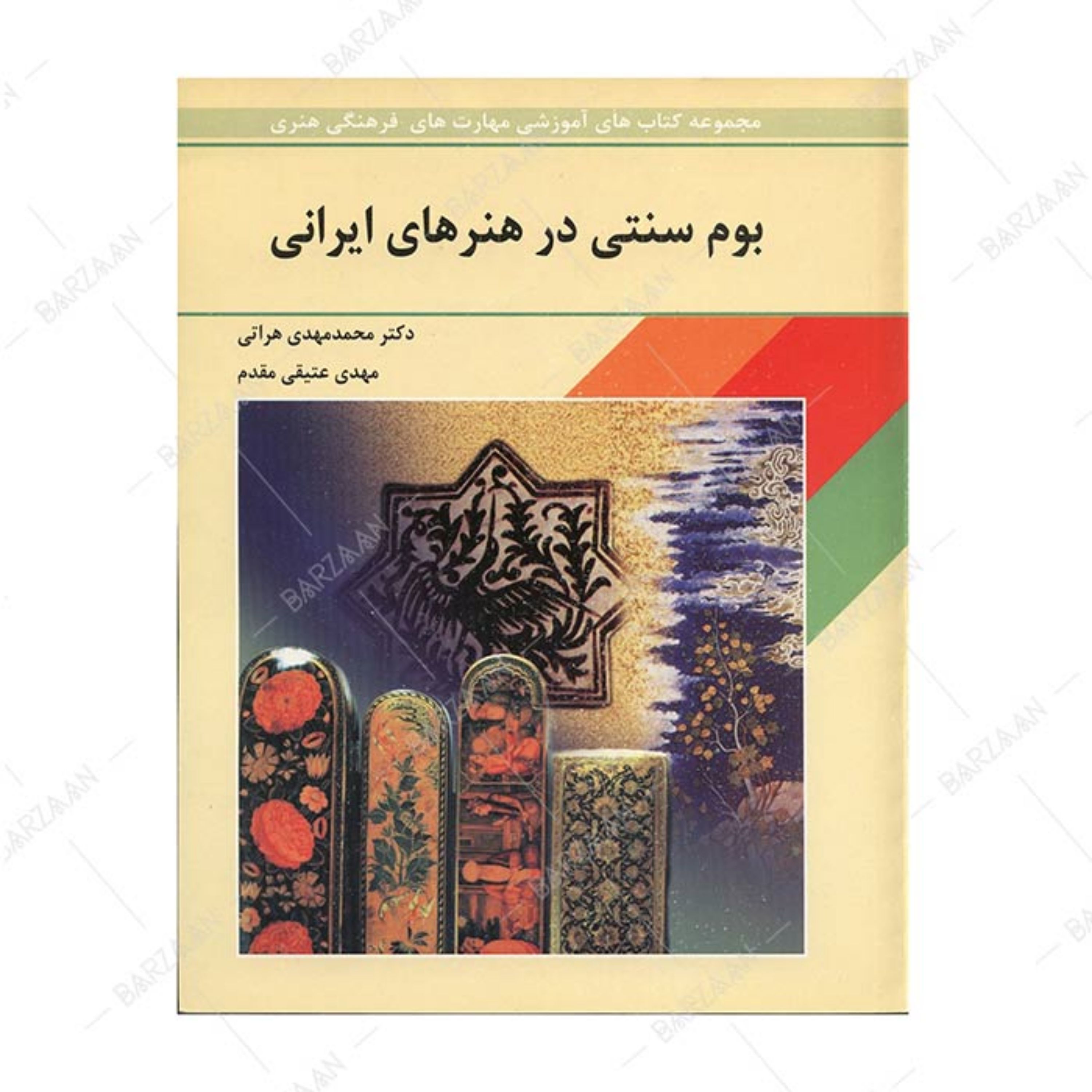کتاب بوم سنتی در هنرهای ایرانی اثر محمدمهدی هراتی و مهدی عتیقی