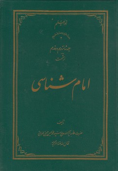 خرید کتاب امام شناسی (جلد 16 و 17) — کتابسرای طه