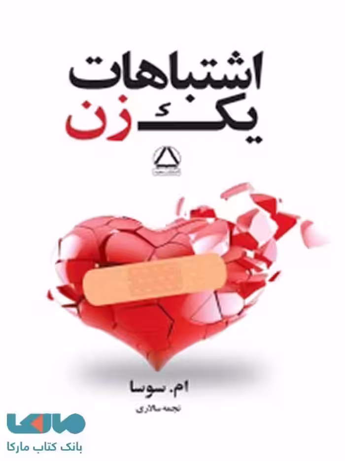 اشتباهات یک زن نشر مجید