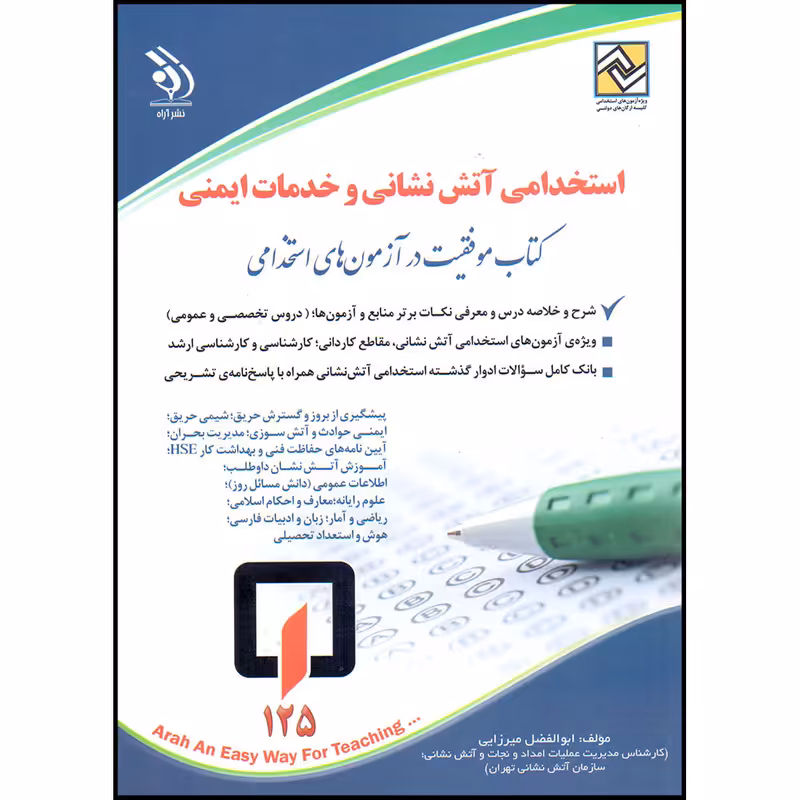 کتاب موفقیت در آزمون های استخدامی آتش نشانی و خدمات ایمنی اثر ابوالفضل میرزایی انتشارات آراه