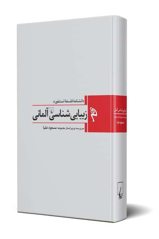 کتاب زیبایی شناسی آلمانی در قرن هجدهم دانشنامه فلسفه استنفورد 1