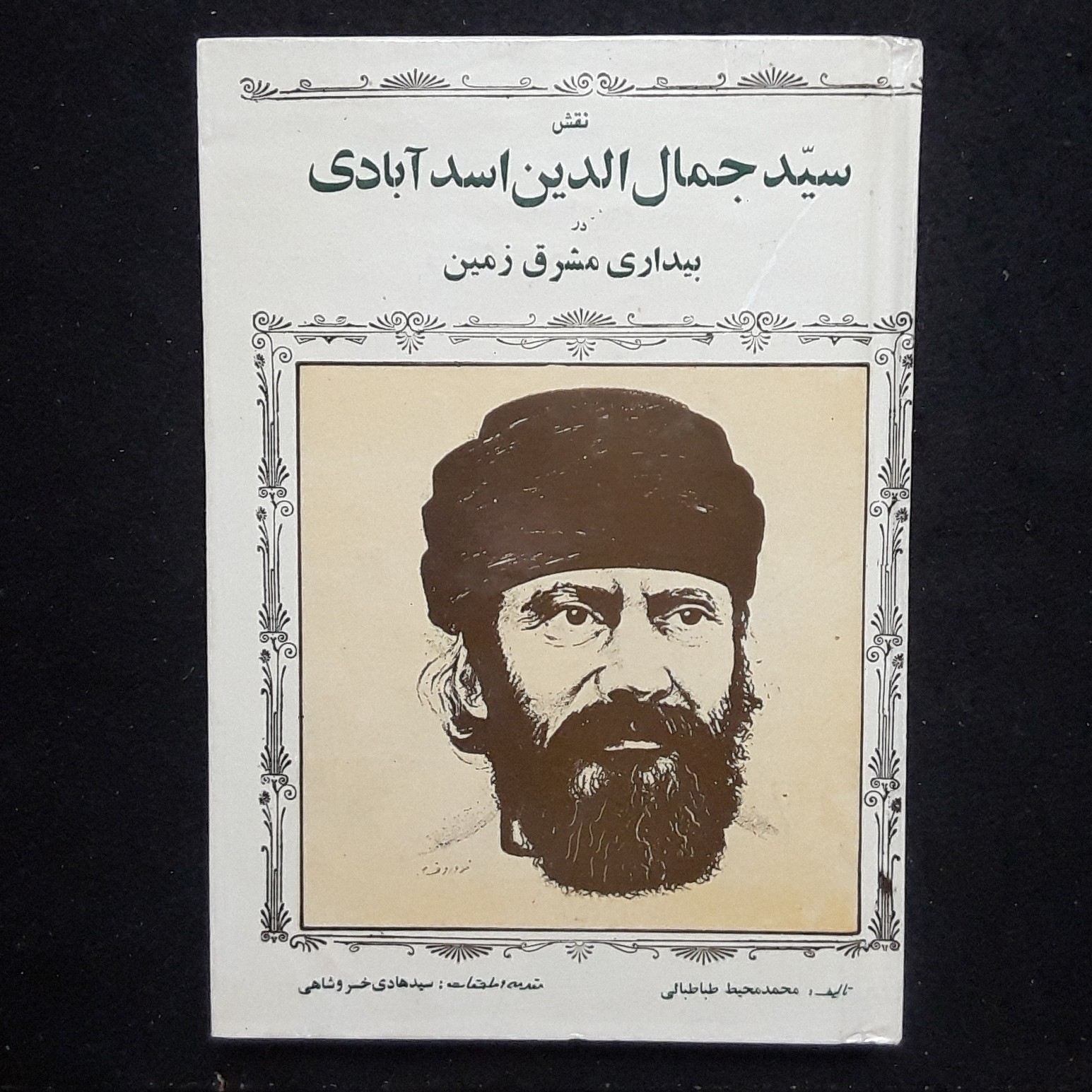 نقش سید جمال الدین اسدآبادی در بیداری مشرق زمین