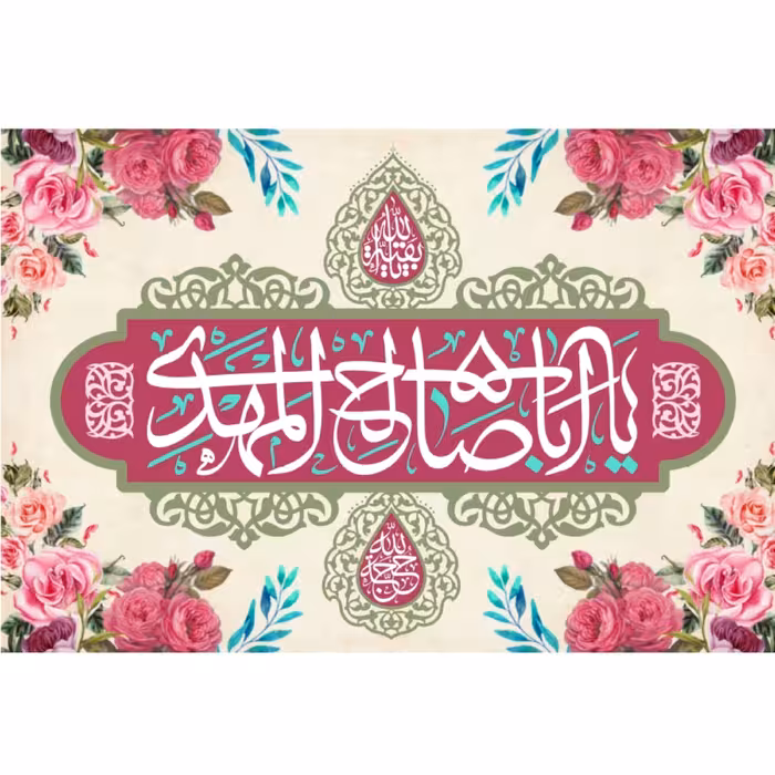 پرچم آغاز امامت امام زمان (عج) اندازه 80در 100 کد  026-18-mdi