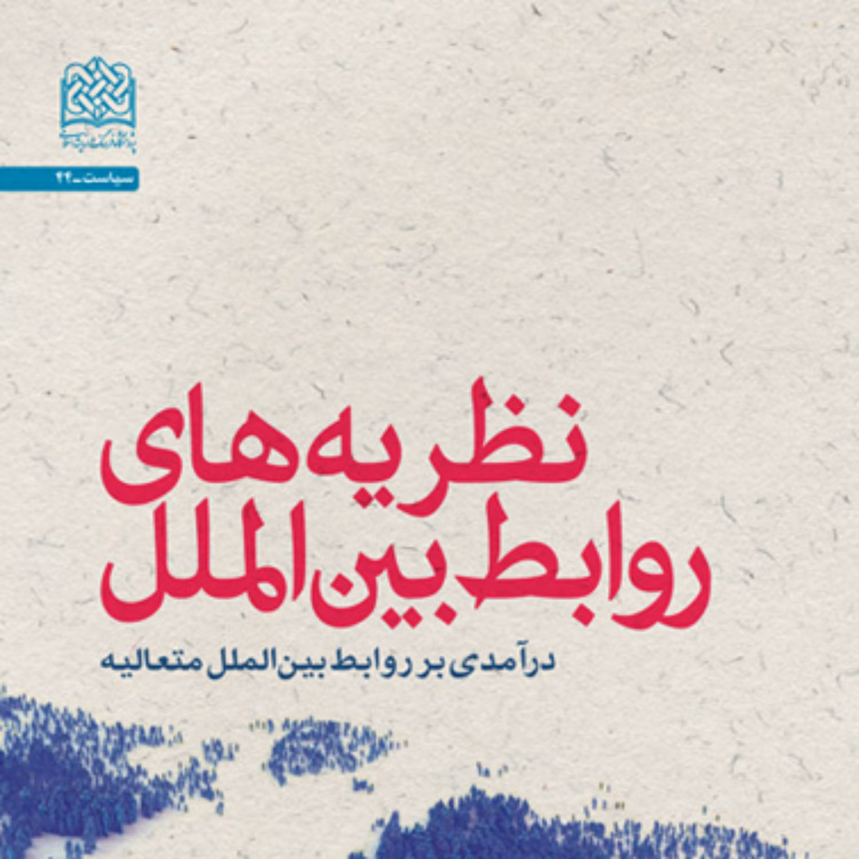 کتاب نظریه های روابط بین الملل (درآمدی بر روابط بین الملل متعالیه) محمد ستوده