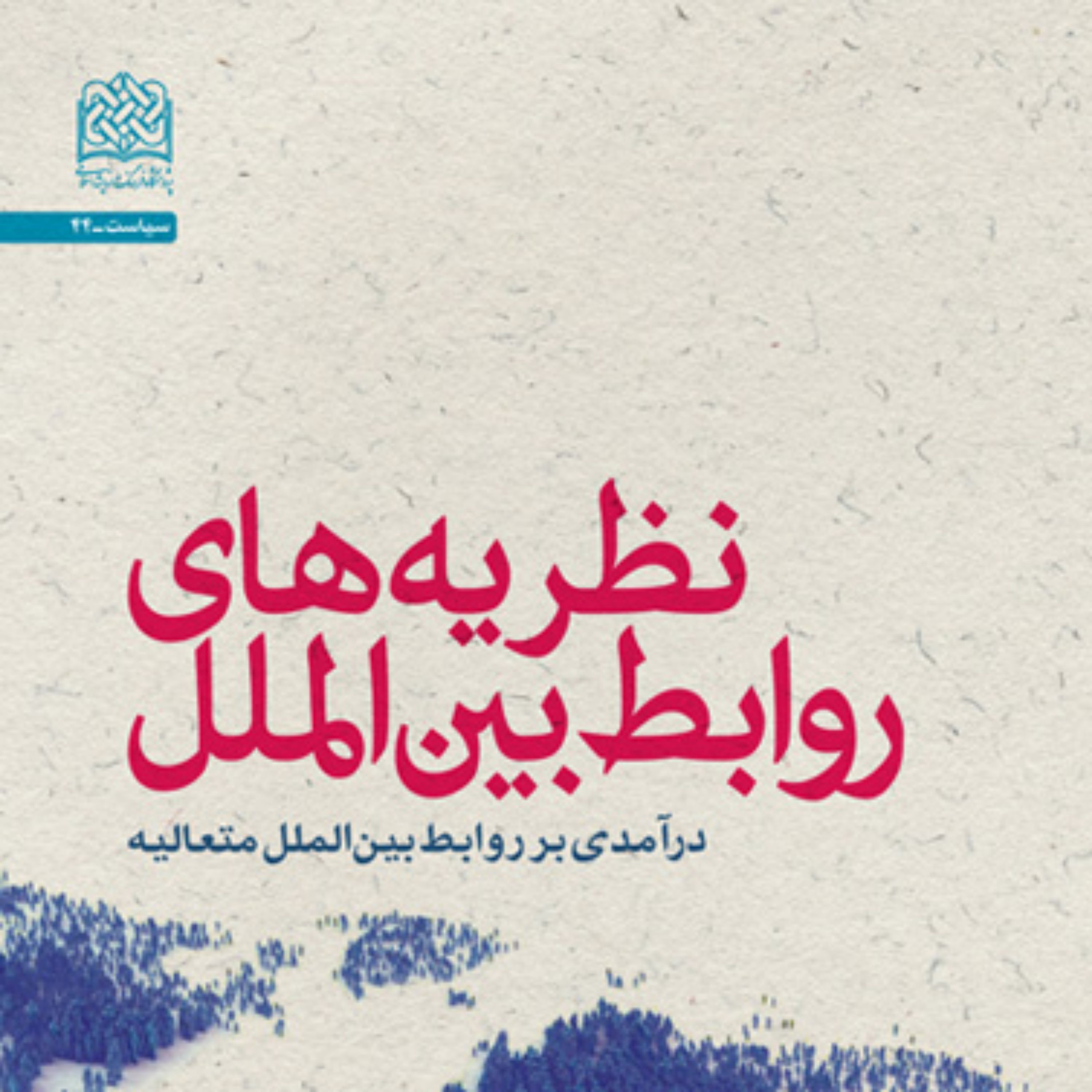 کتاب نظریه های روابط بین الملل (درآمدی بر روابط بین الملل متعالیه) محمد ستوده